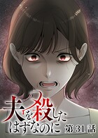 夫を殺したはずなのに