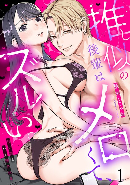 推し似の後輩はメロくて、ズルい。〜甘い罠でハメ壊される〜（1）