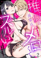 推し似の後輩はメロくて、ズルい。〜甘い罠でハメ壊される〜（単話）