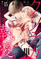 鏡巳くんのクソデカ執愛。私が嫌いなオフィスの王子はXLで変態！？（単話）