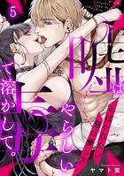 嘘はやらしい毒で溶かして。あばかれたい男の愛し方（単話）