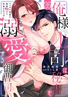 俺様上司は秘書を溺愛する御曹司〜スパダリ常務の偽装恋人に任命されて！？（単話）