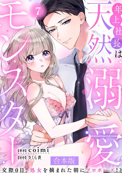 年上社長は天然溺愛モンスター〜交際0日、処女を摘まれた朝にプロポーズ！？〜 【合本版】