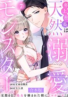 年上社長は天然溺愛モンスター〜交際0日、処女を摘まれた朝にプロポーズ！？〜 【合本版】