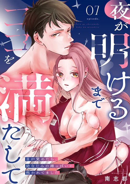 夜が明けるまでココを満たして〜目が覚めたら、幼なじみの雄っぱいに抱かれてました〜（単話）