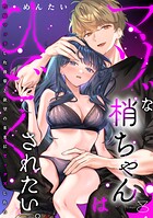マゾな梢ちゃんはひどくされたい。〜性癖マッチした後輩と欲望のままにセックスしたら〜（単話）
