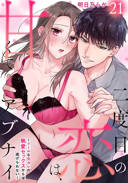 二度目の恋は、甘くてアブナイ〜クールな元カレの執愛セックスからは逃げられない〜（単話）