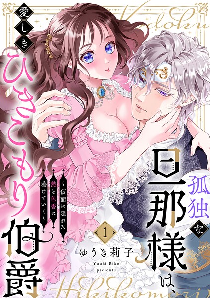 孤独な旦那様は、愛しきひきこもり伯爵 〜仮面に隠れた熱と色香に蕩けていく〜（1）