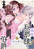 孤独な旦那様は、愛しきひきこもり伯爵 〜仮面に隠れた熱と色香に蕩けていく〜（単話）