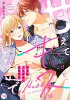【ラブフリック】甘えていいけど、キスはしないで。国宝級人気俳優の発情管理（単話）