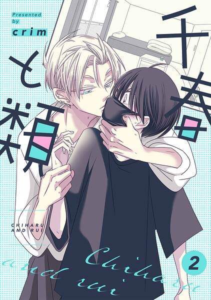 千春と類（単話）