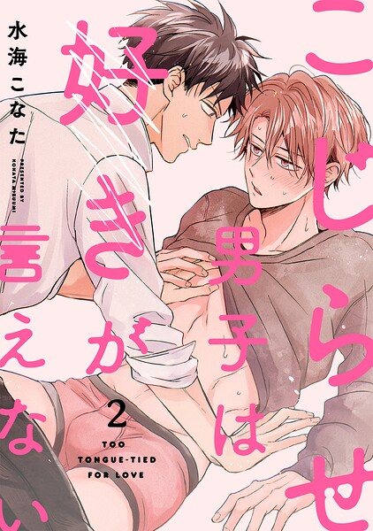 こじらせ男子は好きが言えない（2）