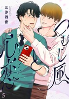 つむじ風と心恋（単話）