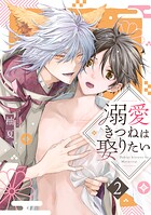 溺愛きつねは娶りたい（単話）