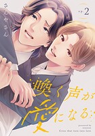 喚く声が愛になる（単話）