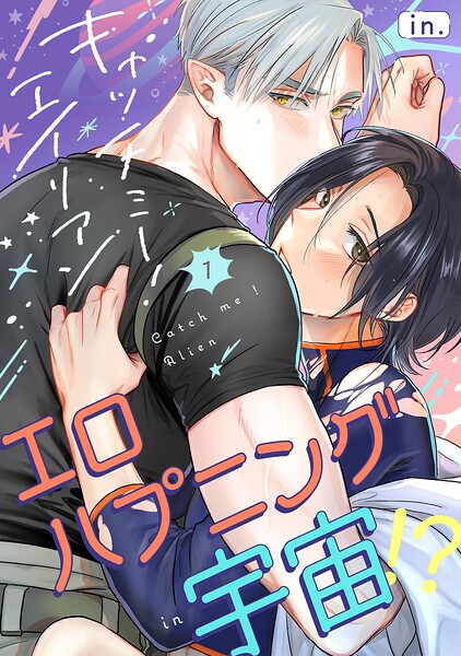 キャッチミー！エイリアン（1）