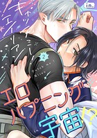 キャッチミー！エイリアン（単話）