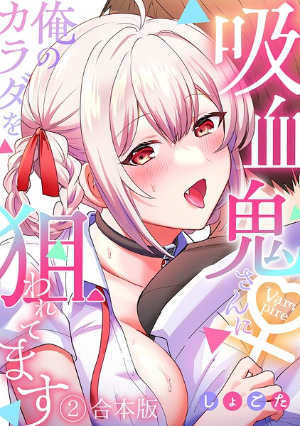 吸血鬼さんに俺のカラダを狙われてます【フルカラー】【合本版】 | DMMブックスデータベース