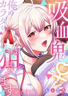 吸血鬼さんに俺のカラダを狙われてます【フルカラー】【合本版】（2）