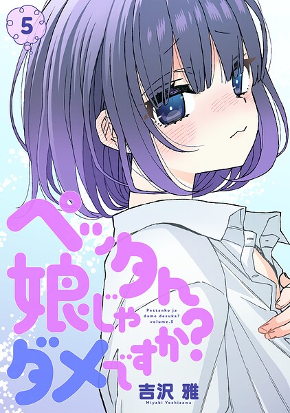 ペッタん娘じゃダメですか?【コミックス版】