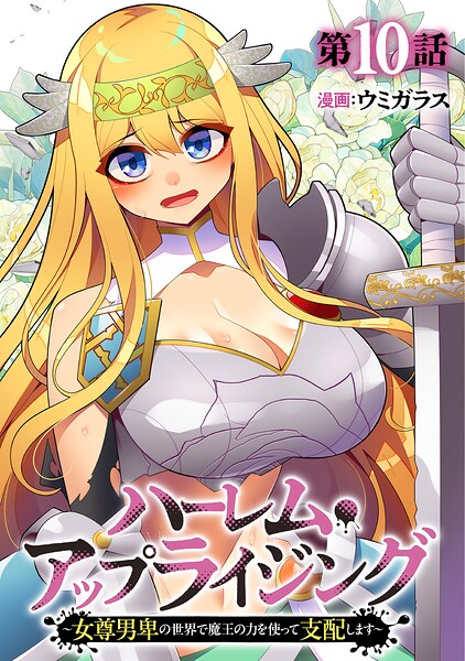 ハーレム・アップライジング 〜女尊男卑の世界で魔王の力を使って支配します〜(10)