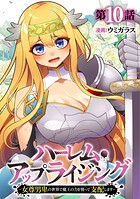ハーレム・アップライジング 〜女尊男卑の世界で魔王の力を使って支配します〜（単話）