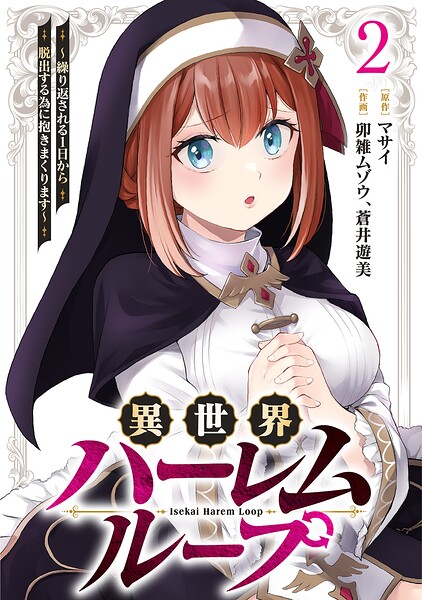 異世界ハーレムループ〜繰り返される1日から脱出する為に抱きまくります〜【単行本版】