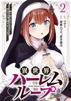 異世界ハーレムループ〜繰り返される1日から脱出する為に抱きまくります〜【単行本版】 2