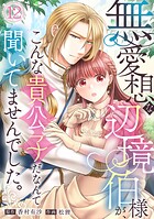 無愛想な辺境伯様が、こんな貴公子だなんて聞いてませんでした。（単話）
