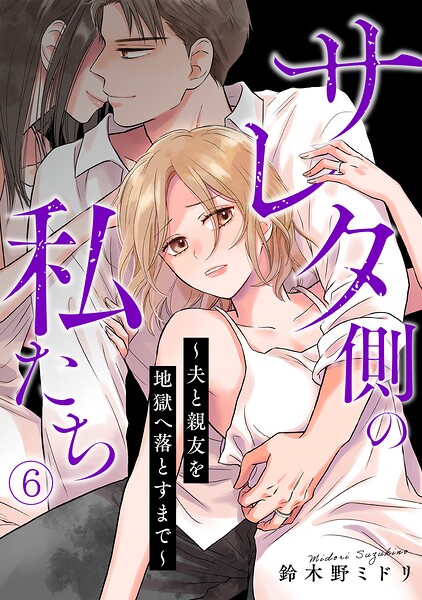 サレタ側の私たち〜夫と親友を地獄へ落とすまで〜（単話）