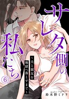 サレタ側の私たち〜夫と親友を地獄へ落とすまで〜（単話）