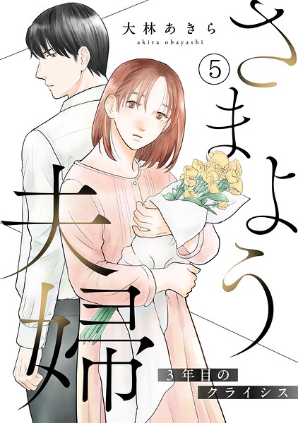 さまよう夫婦〜3年目のクライシス〜（単話）