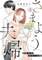 さまよう夫婦〜3年目のクライシス〜（単話）