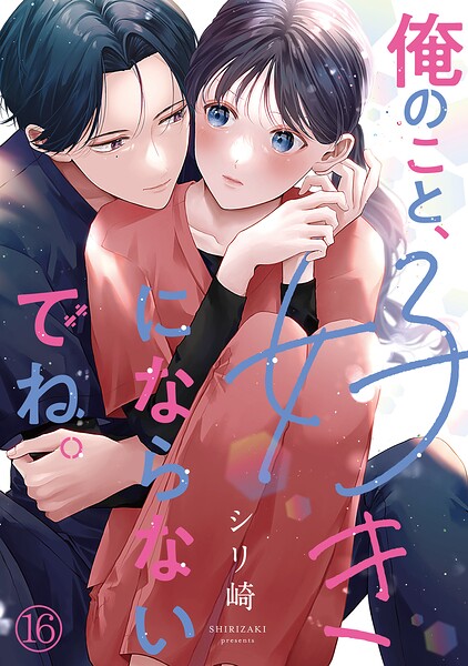 俺のこと、好きにならないでね。（単話）