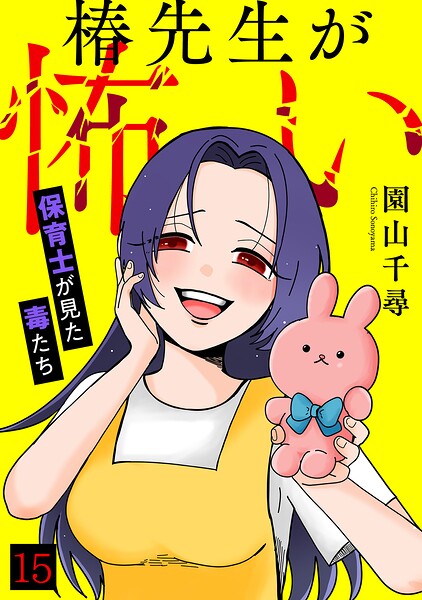 椿先生が怖い〜保育士が見た毒たち〜（15）