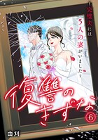 復讐のきずな〜完璧夫には5人の妻がいました〜（単話）