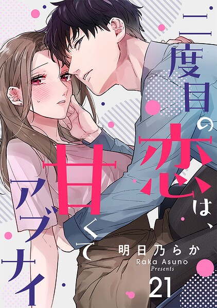 二度目の恋は、甘くてアブナイ（単話）