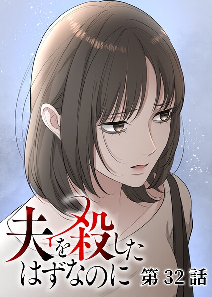 夫を殺したはずなのに