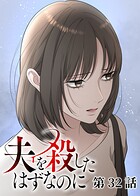 夫を殺したはずなのに