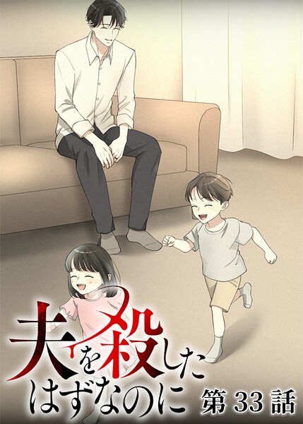 夫を殺したはずなのに