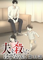 夫を殺したはずなのに