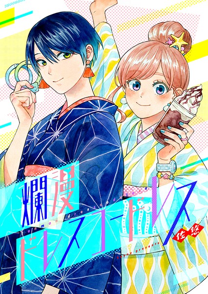 爛漫ドレスコードレス【タテヨミ】（70）