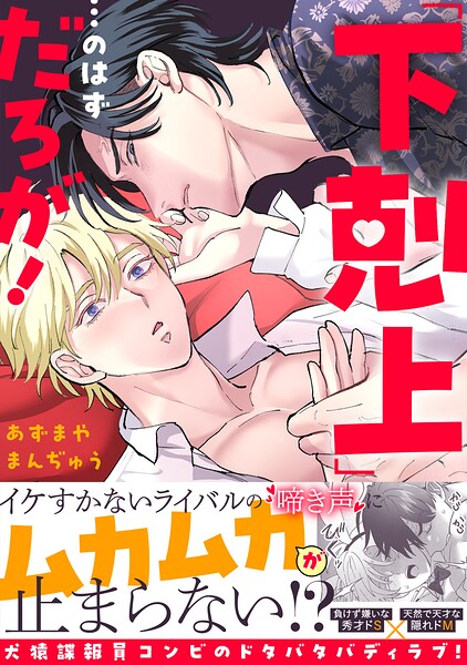 「下剋上」…のはずだろが！【単行本版】