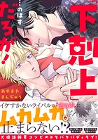 「下剋上」…のはずだろが！【単行本版】
