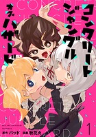 コンクリートジャングルオブハザード【電子単行本】 1