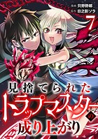 見捨てられたトラップマスターの成り上がり【単話版】（単話）