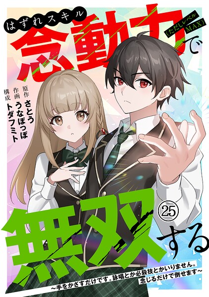 はずれスキル念動力（ただしレベルMAX）で無双する〜手をかざすだけです。詠唱とか必殺技とかいりません。念じるだけで倒せます〜（単話）
