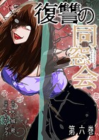 復讐の同窓会【単行本版】 6