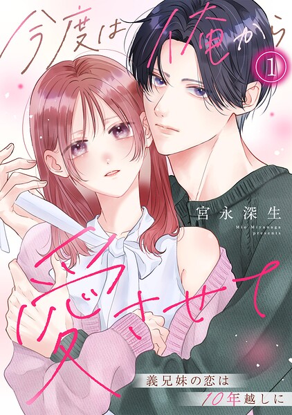 今度は俺から愛させて〜義兄妹の恋は10年越しに〜（1）