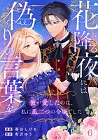 花降る夜には偽りの言葉を〜彼が愛したのは、私に瓜二つの令嬢でした〜（単話）